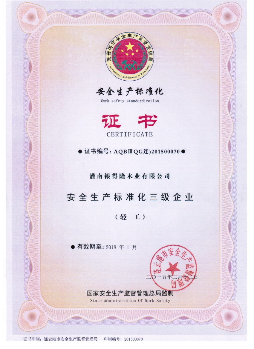 银得隆安全生产标准化证书