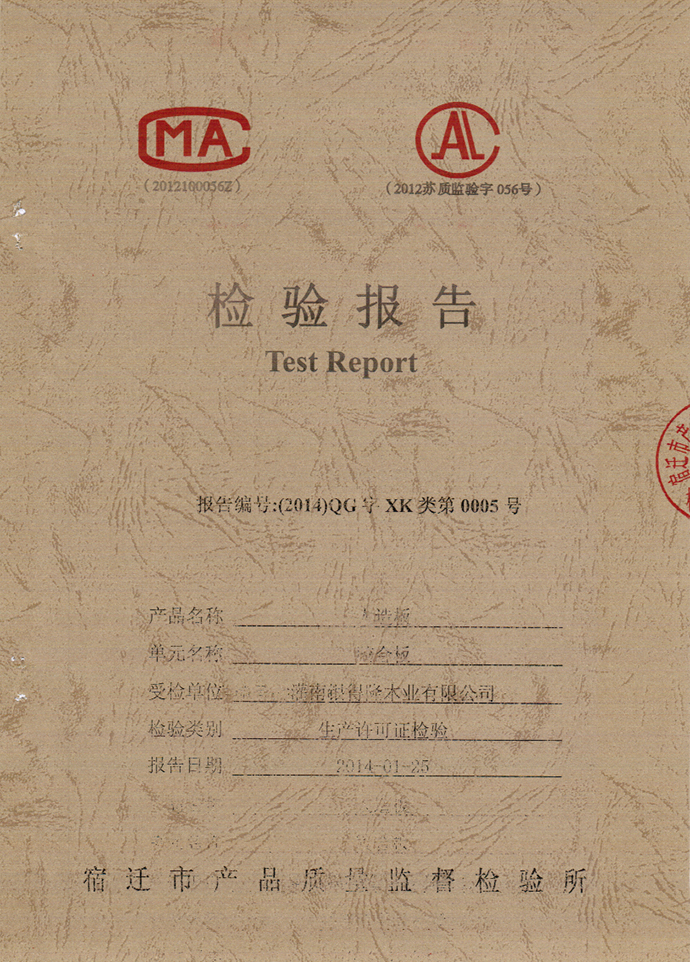 银得隆胶合板检验报告（办生产许可证用）