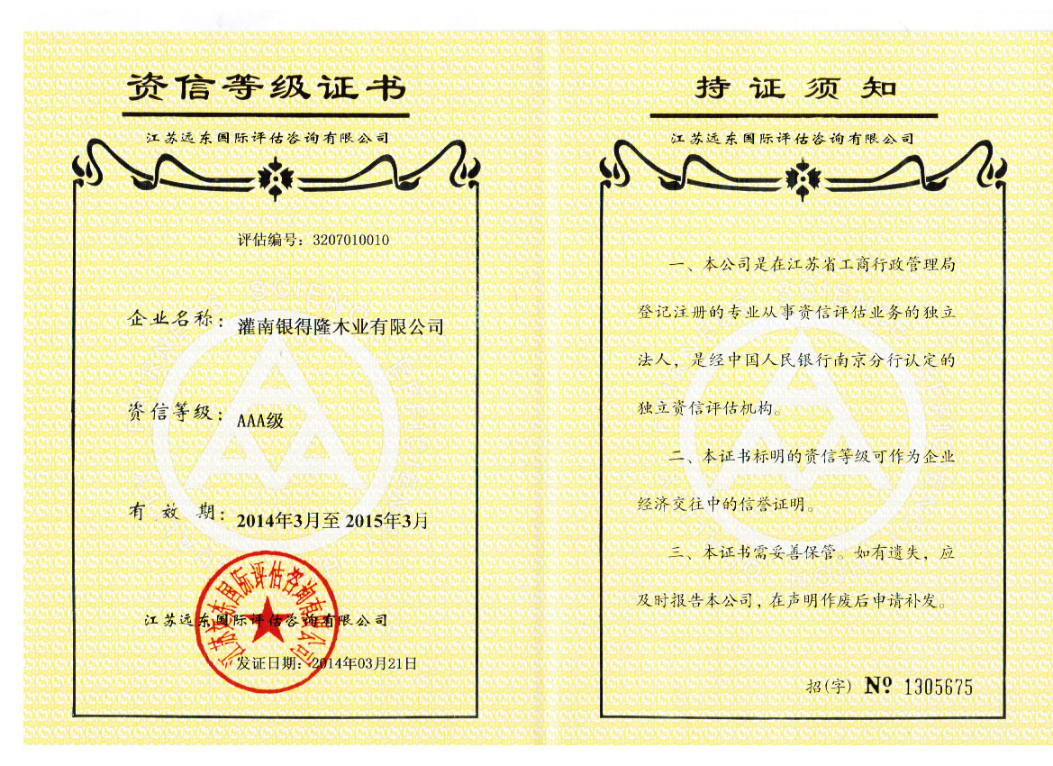 银得隆资信等级证书