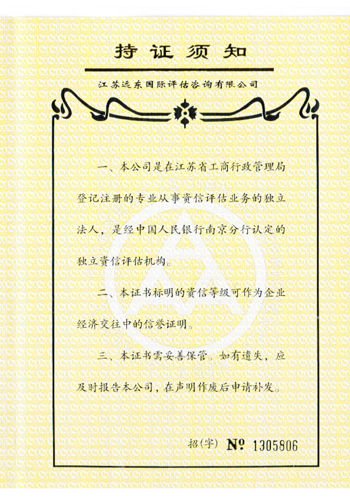 银得隆资信等级证书